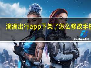 滴滴出行app下架了怎么修改手机号（滴滴出行app下载安装）