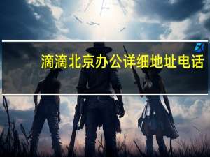 滴滴北京办公详细地址电话