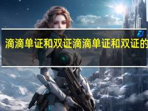 滴滴单证和双证 滴滴单证和双证的区别