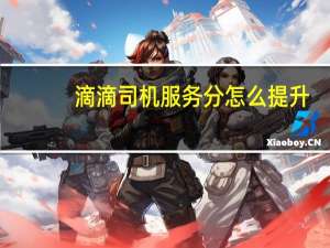 滴滴司机服务分怎么提升