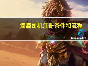 滴滴司机注册条件和流程