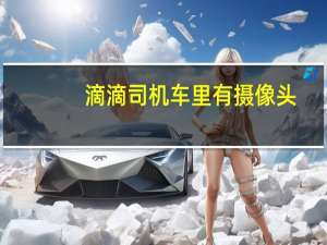 滴滴司机车里有摄像头