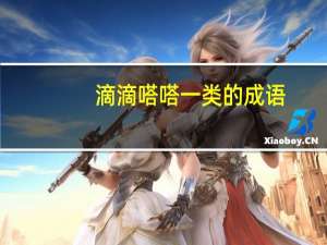 滴滴嗒嗒一类的成语