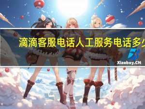 滴滴客服电话人工服务电话多少（滴滴客服电话人工服务）