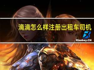 滴滴怎么样注册出租车司机