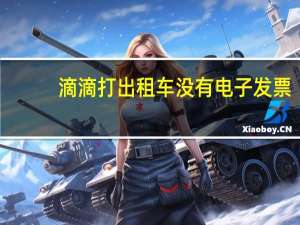 滴滴打出租车没有电子发票