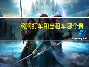 滴滴打车和出租车哪个贵