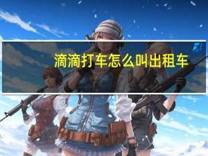 滴滴打车怎么叫出租车