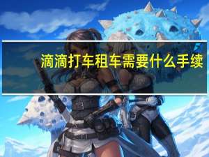 滴滴打车租车需要什么手续