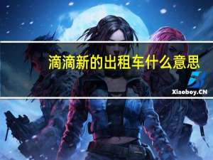 滴滴新的出租车什么意思