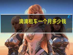 滴滴租车一个月多少钱