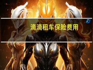 滴滴租车保险费用