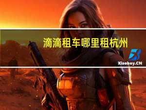 滴滴租车哪里租杭州