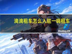 滴滴租车怎么入驻一嗨租车
