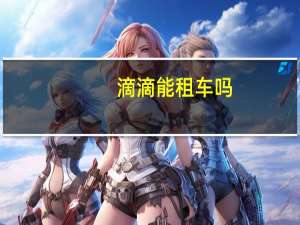 滴滴能租车吗