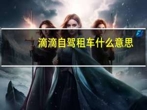 滴滴自驾租车什么意思