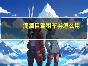 滴滴自驾租车券怎么用