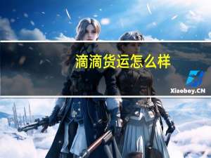 滴滴货运怎么样