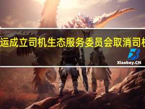 滴滴货运成立司机生态服务委员会 取消司机注册保证金