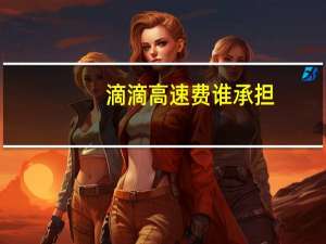 滴滴高速费谁承担