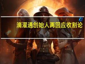 滴灌通创始人再回应收割论：不知道宋向前们在操谁的心