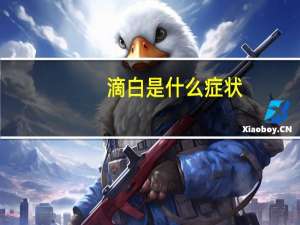 滴白是什么症状（滴白怎么治）