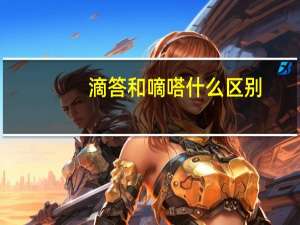 滴答和嘀嗒什么区别