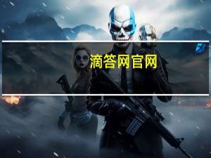 滴答网官网（滴答网澳洲）