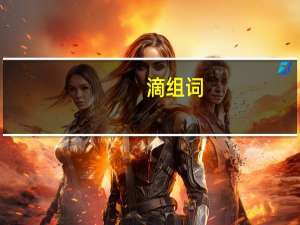 滴组词（注组词）
