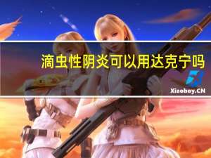 滴虫性阴炎可以用达克宁吗（滴虫性阴炎可以自愈吗）