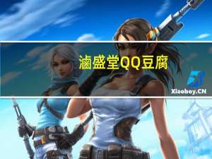 滷盛堂 QQ豆腐(沙茶味)的热量是多少