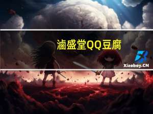 滷盛堂 QQ豆腐(香辣香菇味)的热量是多少