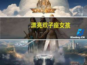 漂亮双子座女孩