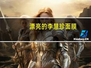 漂亮的李慧珍面膜（李慧珍敷面膜爬山）