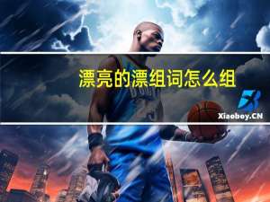 漂亮的漂组词怎么组（漂亮的漂组词）