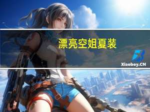 漂亮空姐夏装（漂亮空间）