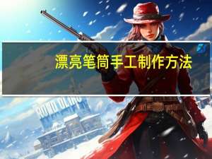 漂亮笔筒手工制作方法