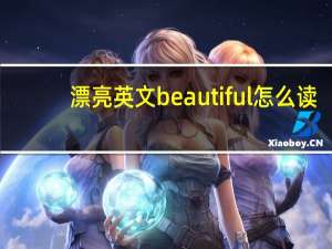 漂亮英文beautiful怎么读（漂亮英文）