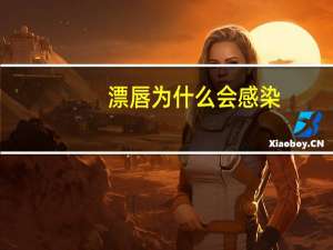 漂唇为什么会感染？纹唇感染了怎么办