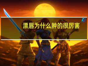 漂唇为什么肿的很厉害？漂唇几天会恢复