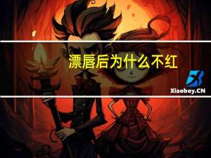 漂唇后为什么不红(纹唇后颜色不红怎么办)