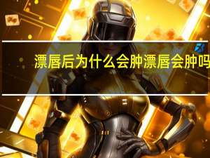 漂唇后为什么会肿 漂唇会肿吗