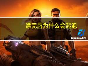 漂完唇为什么会起泡？漂完唇起泡了