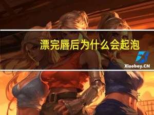 漂完唇后为什么会起泡(漂唇后嘴唇为什么会起泡)