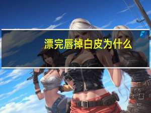 漂完唇掉白皮为什么，漂完唇掉痂后怎么保养上色