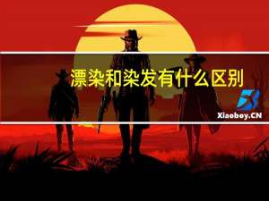 漂染和染发有什么区别