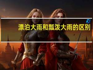 漂泊大雨和瓢泼大雨的区别