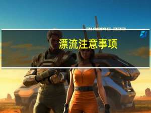 漂流注意事项