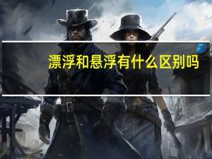 漂浮和悬浮有什么区别吗