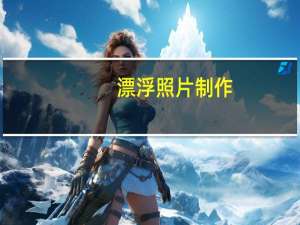 漂浮照片制作（漂浮照）